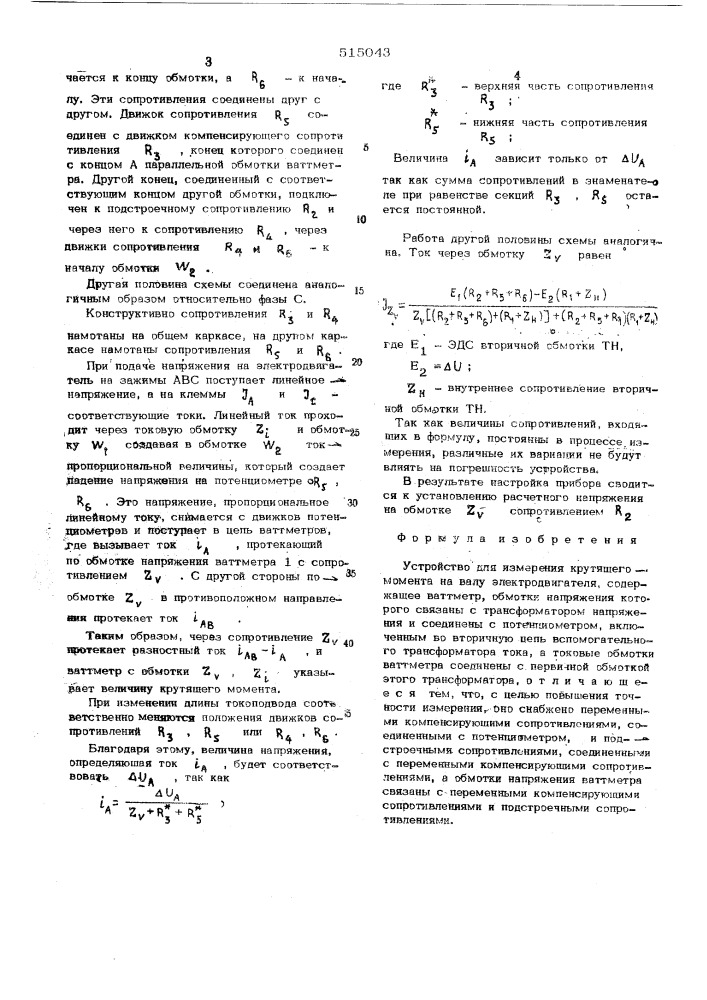 Устройство для измерения крутящего момента на валу электродвигателя (патент 515043)