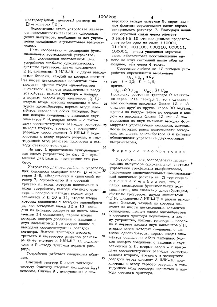 Устройство для распределения управляющих импульсов (патент 1003268)