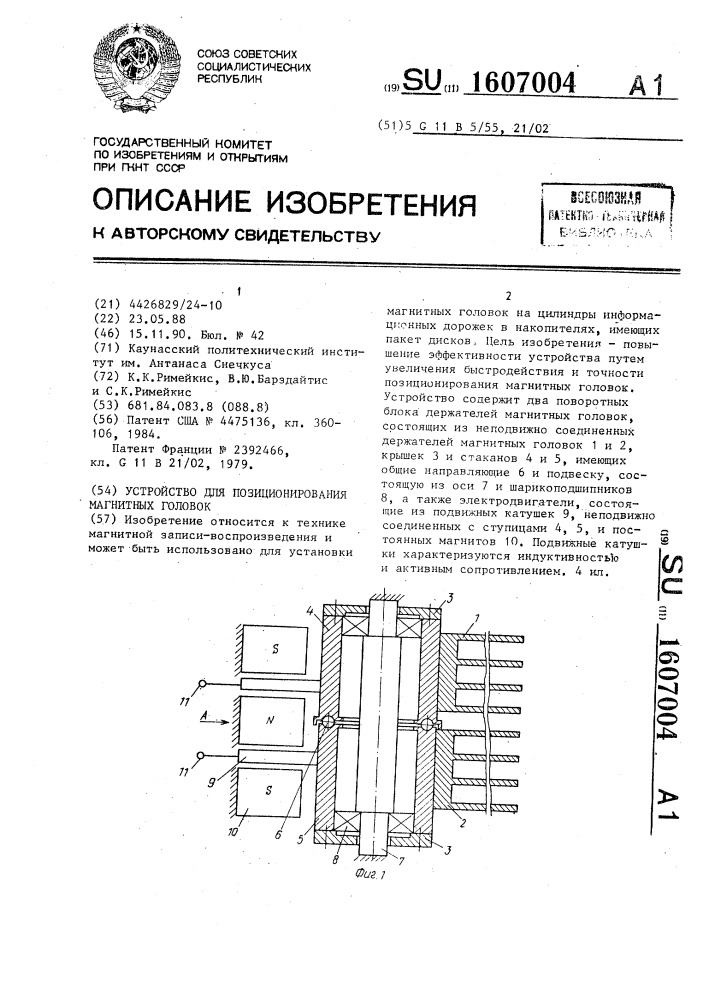 Устройство для позиционирования магнитных головок (патент 1607004)