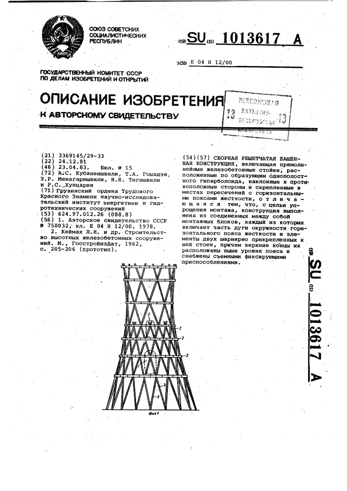 Сборная решетчатая башенная конструкция (патент 1013617)