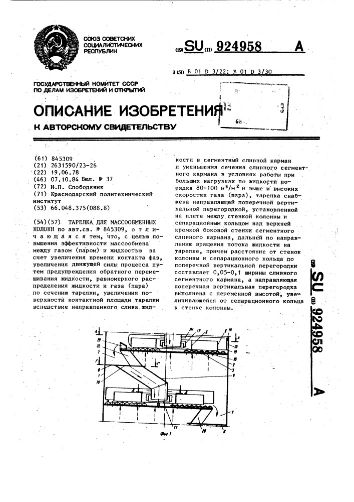 Тарелка для массообменных колонн (патент 924958)