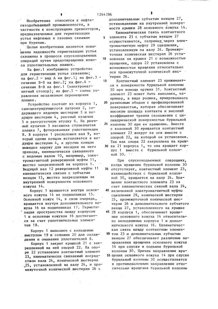 Устройство для герметизации устья скважины (патент 1244286)