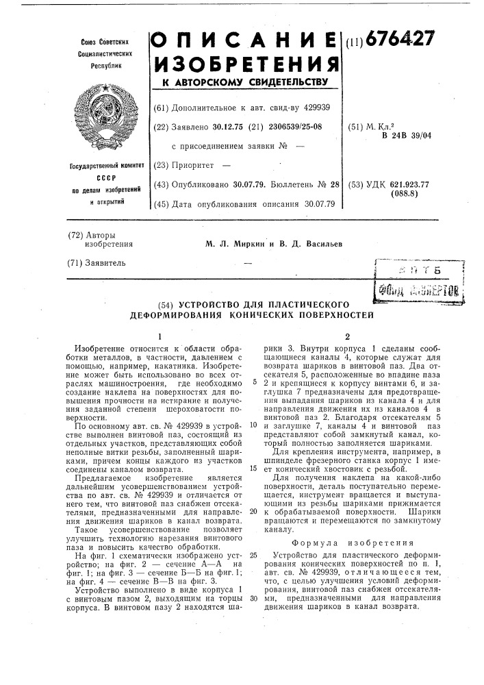 Устройство для пластического деформирования конических поверхностей (патент 676427)