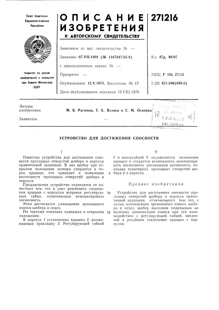Устройство для достижения соосности (патент 271216)