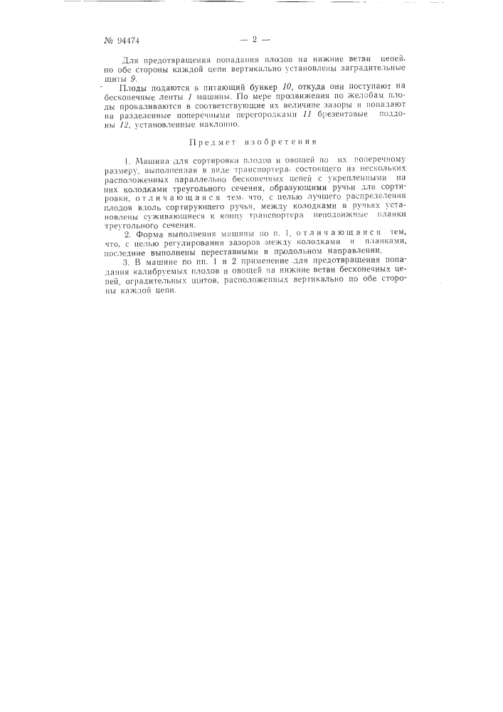Машина для сортировки плодов и овощей (патент 94474)