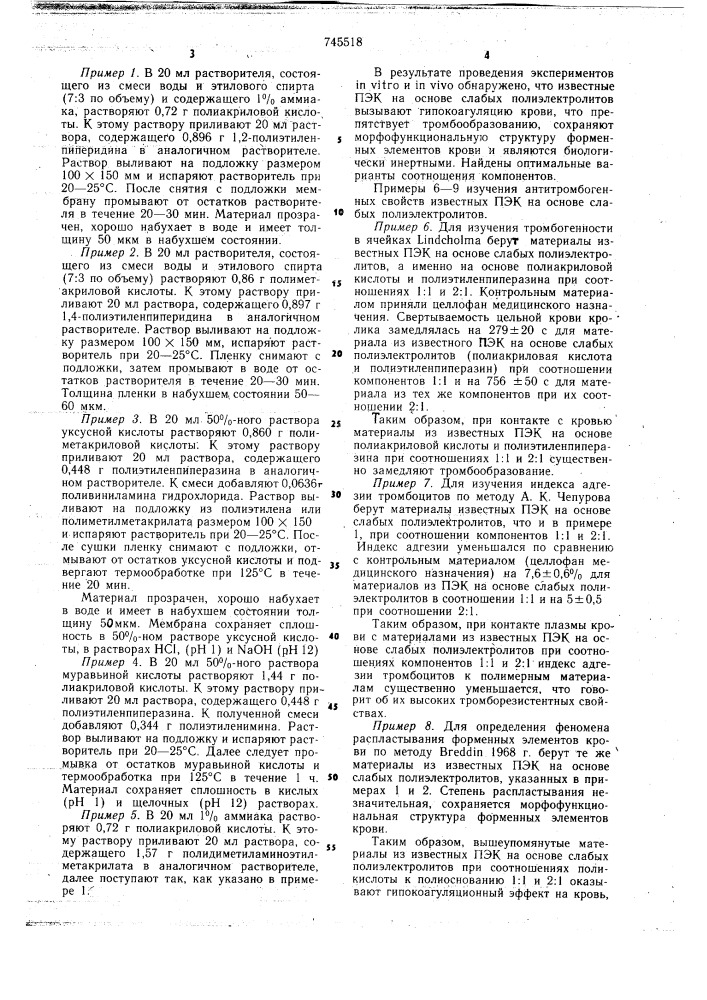 Антитромбогенный материал (патент 745518)