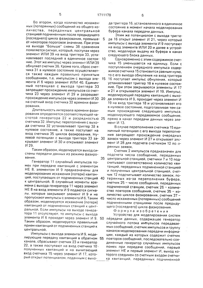 Устройство для моделирования систем передачи данных (патент 1711178)