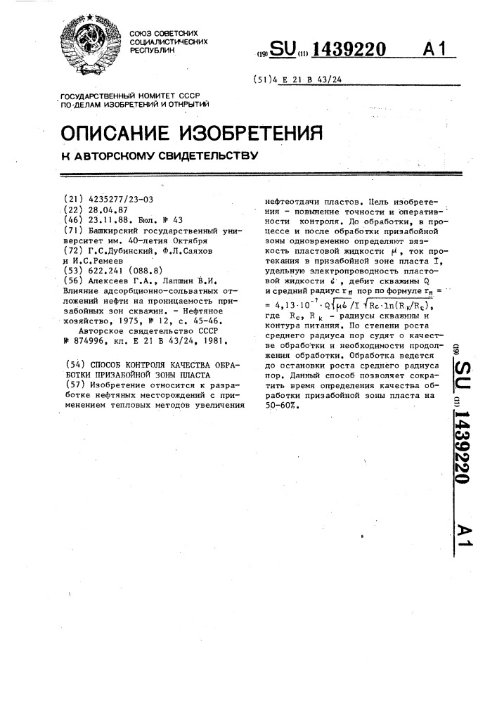 Способ контроля качества обработки призабойной зоны пласта (патент 1439220)