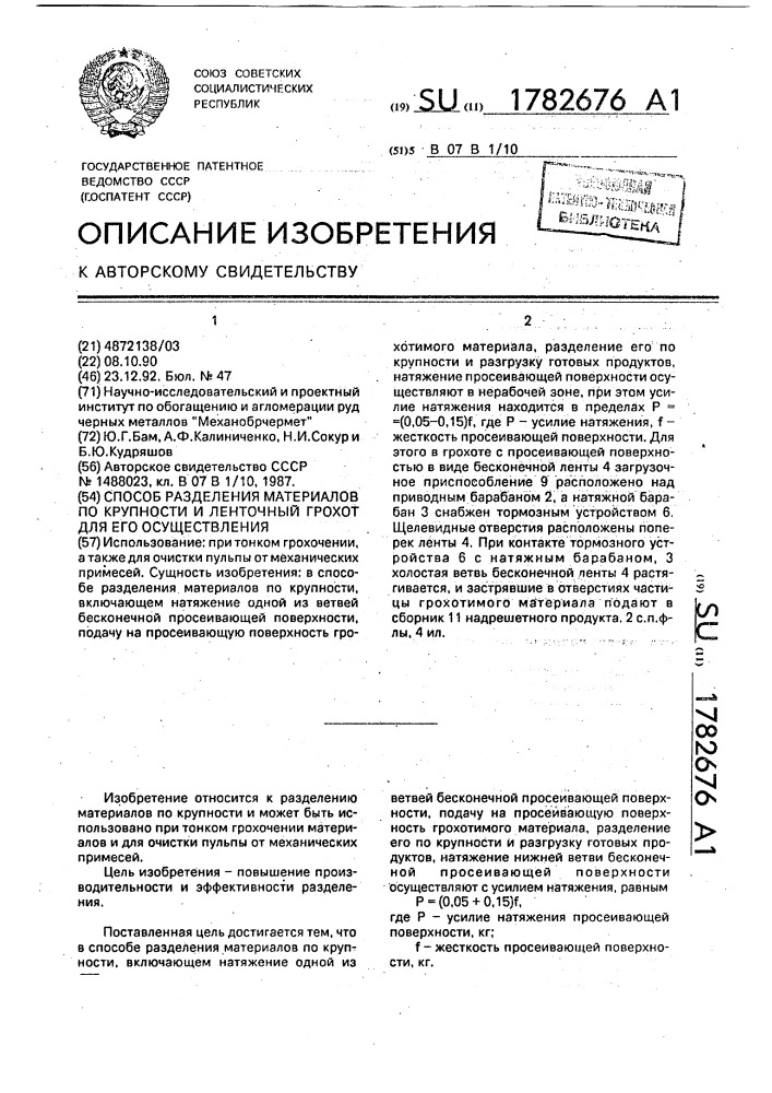 Способ разделения материалов по крупности и ленточный грохот для его осуществления (патент 1782676)