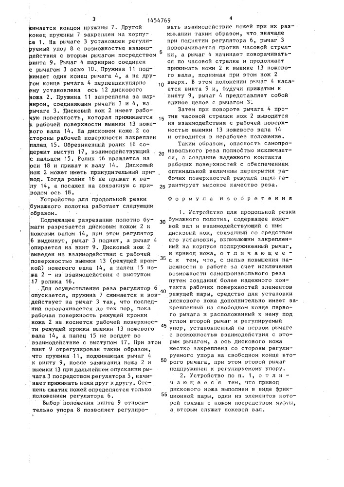 Устройство для продольной резки бумажного полотна (патент 1454769)