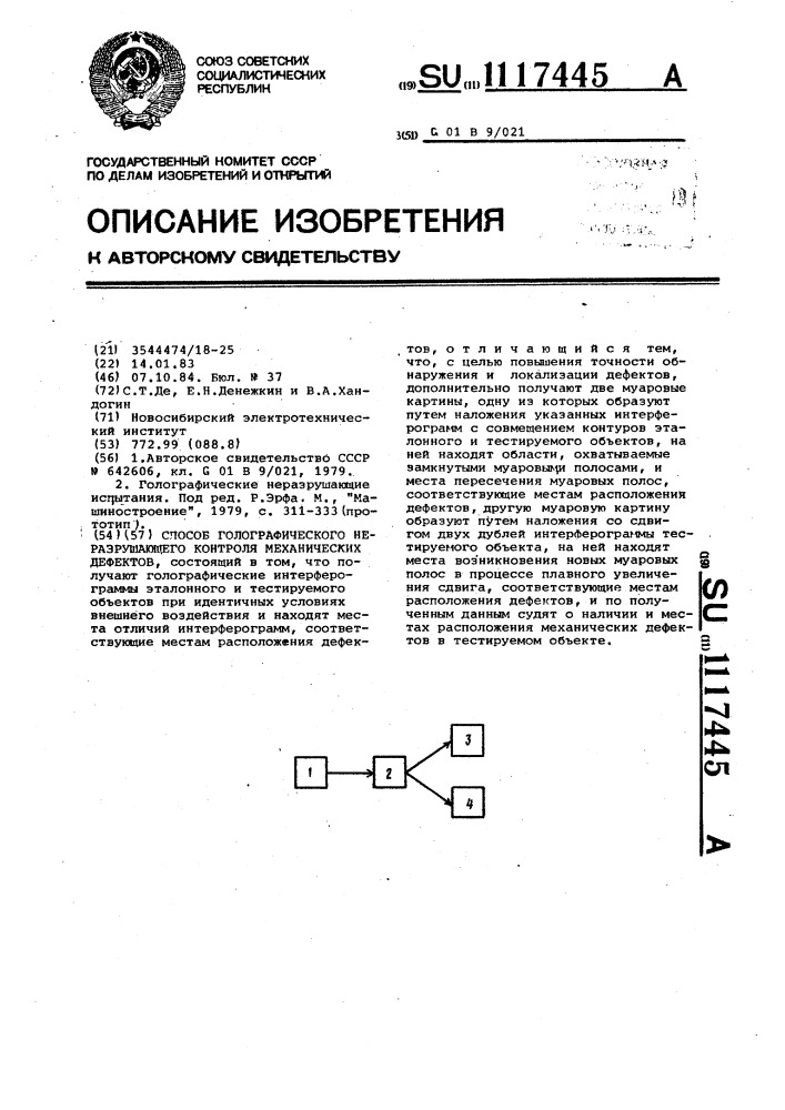 Способ голографического неразрушающего контроля механических дефектов (патент 1117445)