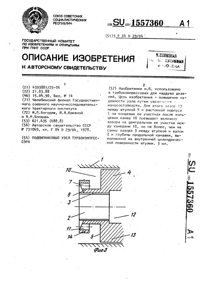 Подшипниковый узел турбокомпрессора (патент 1557360)