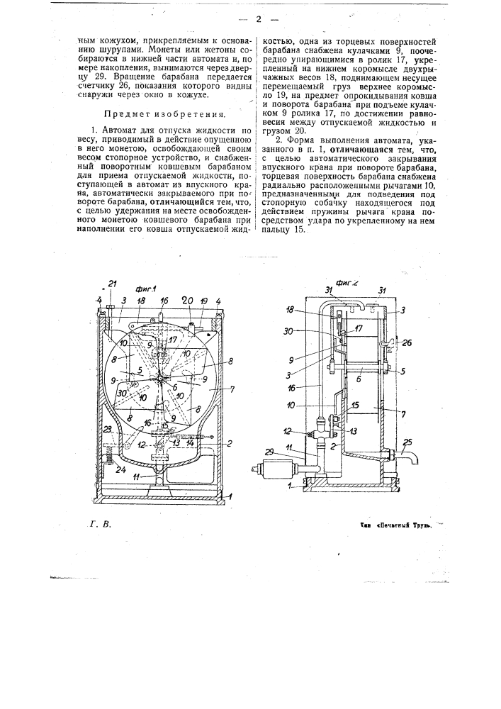 Автомат для отпуска жидкости по весу (патент 22358)