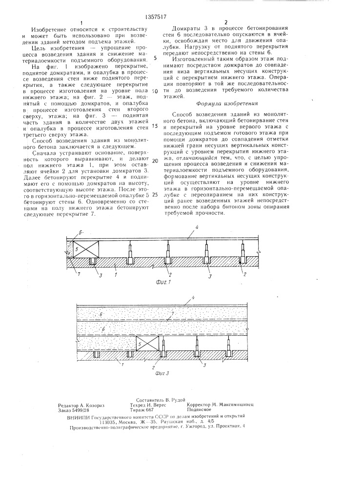 Способ возведения зданий из монолитного бетона (патент 1357517)