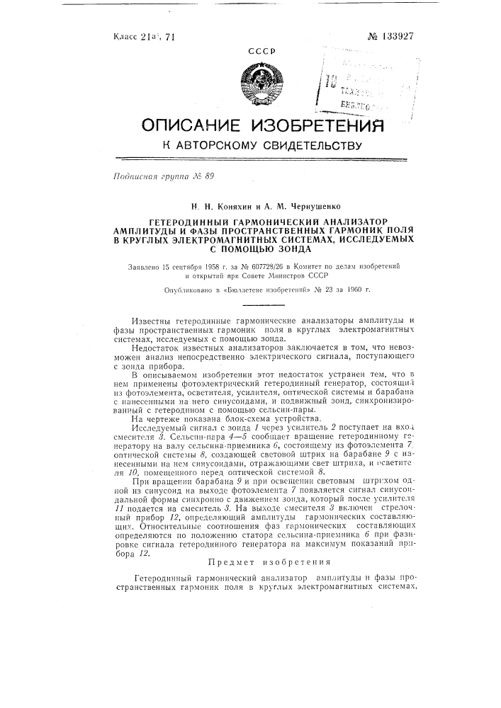 Гетеродинный гармонический анализатор амплитуды и фазы пространственных гармоник поля в круглых электромагнитных системах (патент 133927)