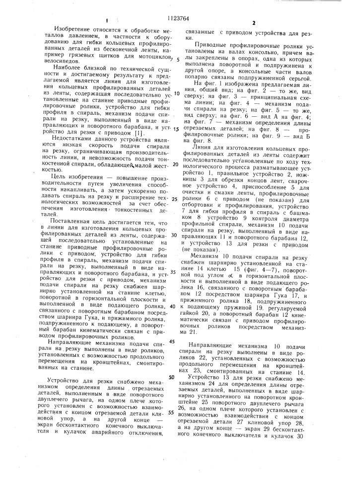 Линия для изготовления кольцевых профилированных деталей из ленты (патент 1123764)