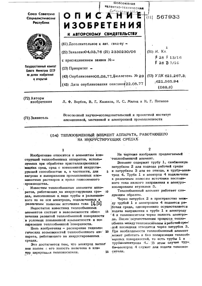 Теплообменный элемент аппарата, работающего на инкрустированных средах (патент 567933)