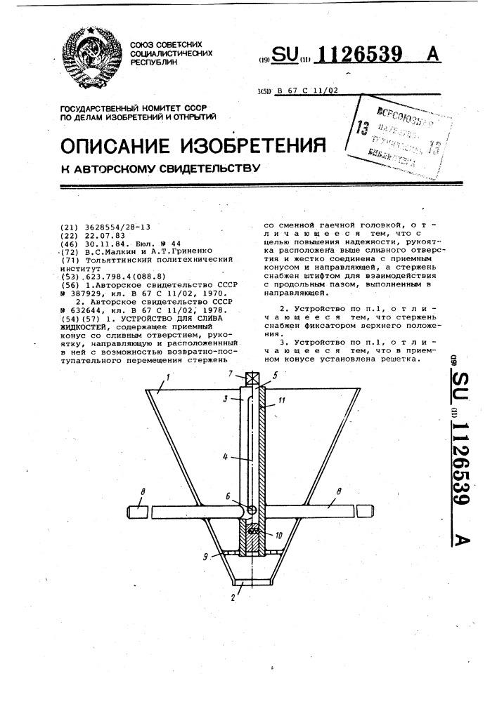 Устройство для слива жидкостей (патент 1126539)