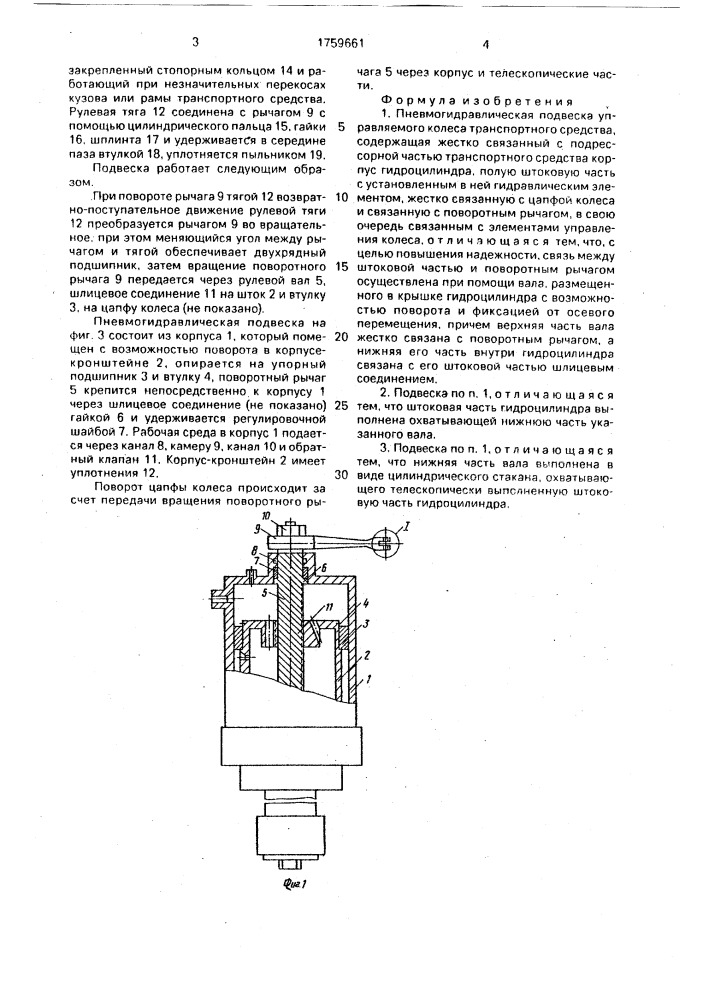 Пневмогидравлическая подвеска управляемого колеса транспортного средства (патент 1759661)