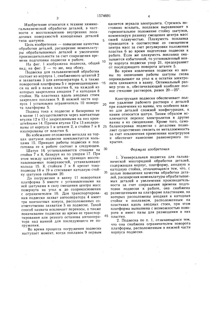 Универсальная подвеска для гальванической многорядной обработки деталей (патент 1574691)