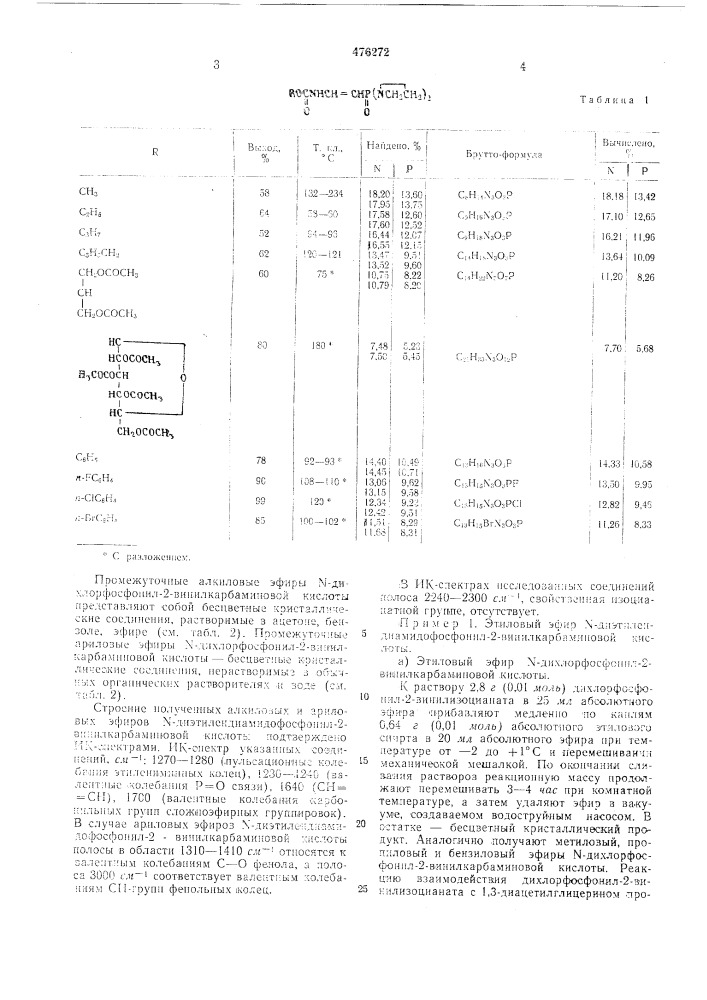 Способ получения алкиловых или ариловых эфиров - диэтилендиамидофосфонил-2-винилкарбаминовой кислоты (патент 476272)
