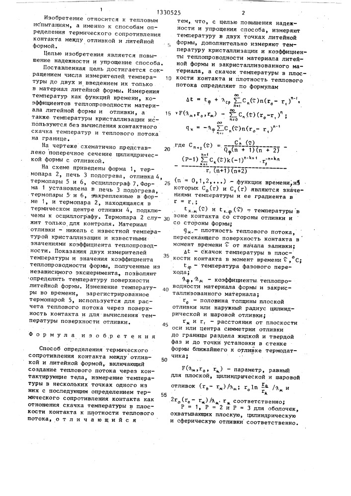 Способ определения термического сопротивления контакта (патент 1330525)