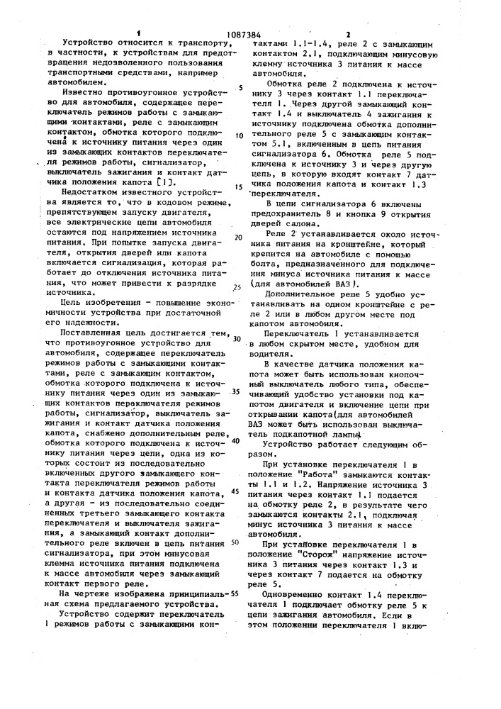 Противоугонное устройство для автомобиля (патент 1087384)