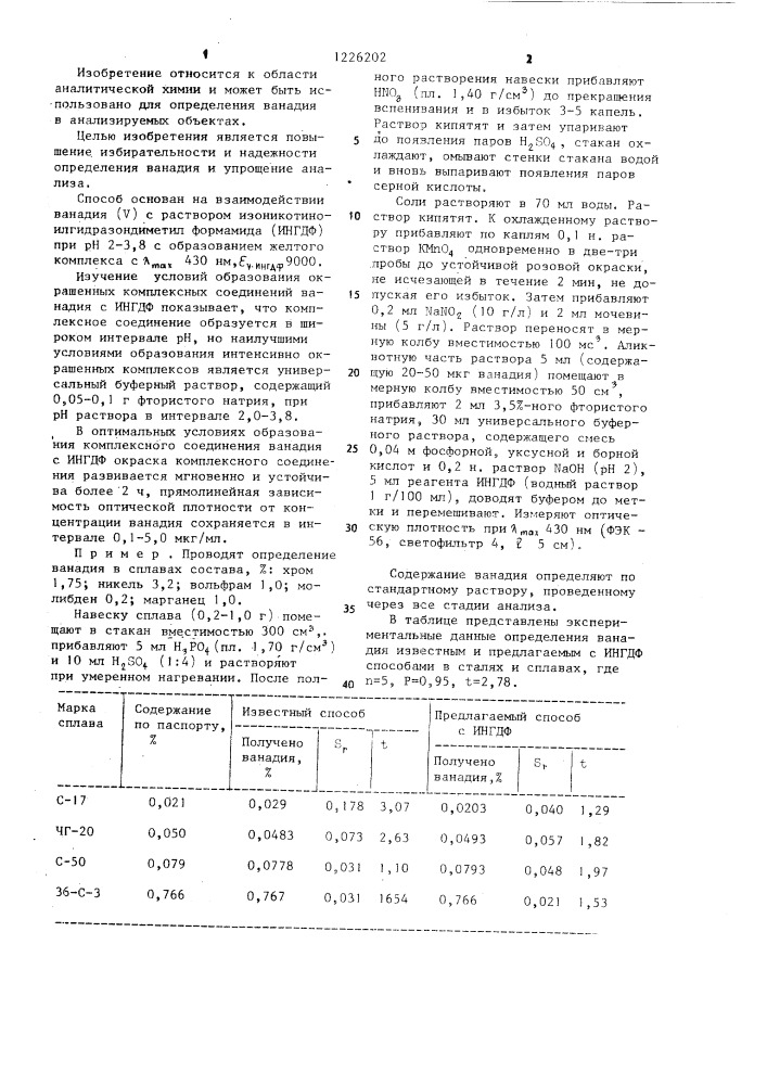 Способ фотометрического определения ванадия (патент 1226202)