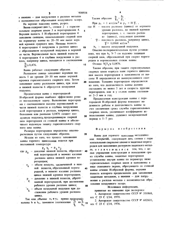 Ванна для горячего нанесения металлических покрытий (патент 908934)