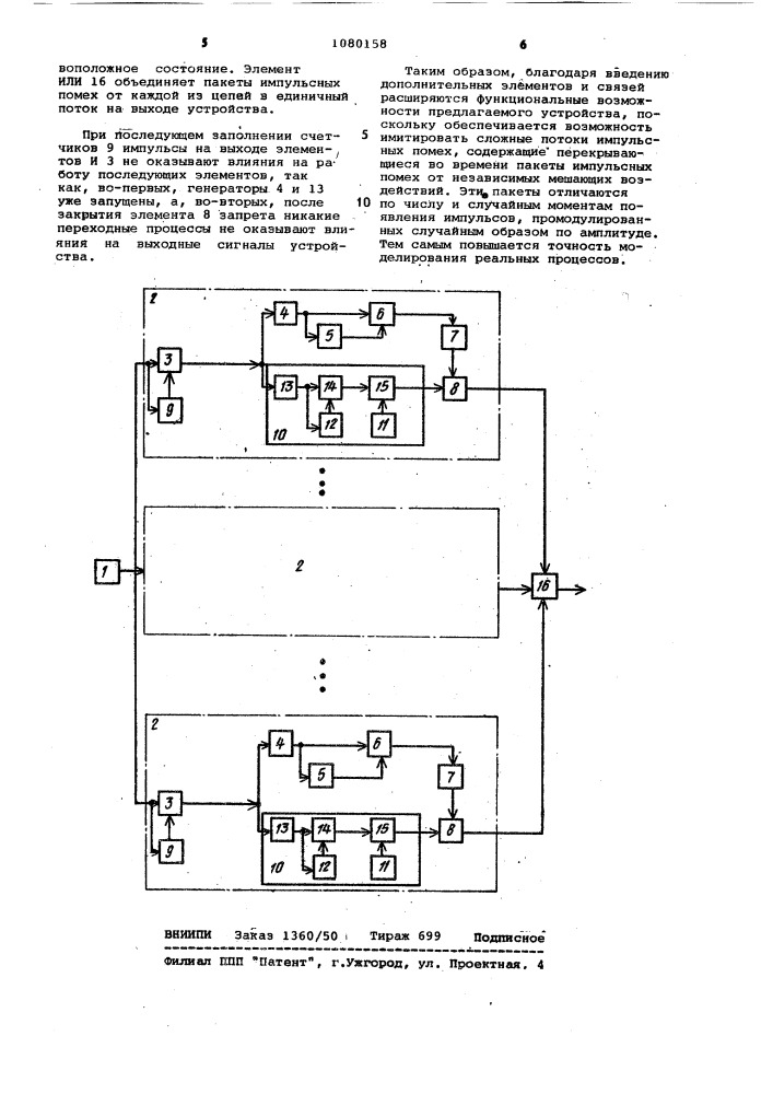 Устройство для моделирования потока импульсных помех (патент 1080158)