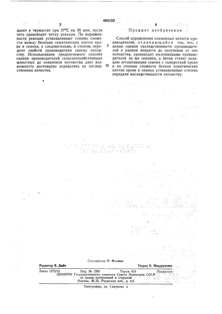 Способ определения племенных качеств производителей (патент 465153)