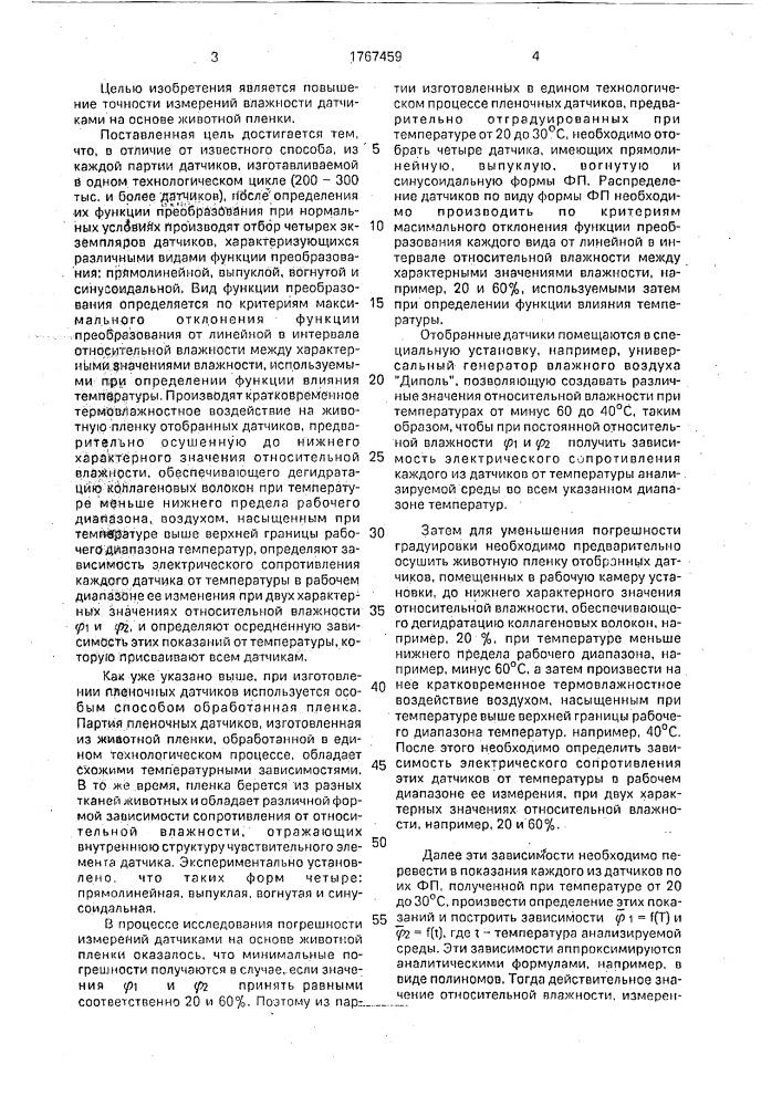 Способ градуировки датчиков влажности на основе животной пленки (патент 1767459)