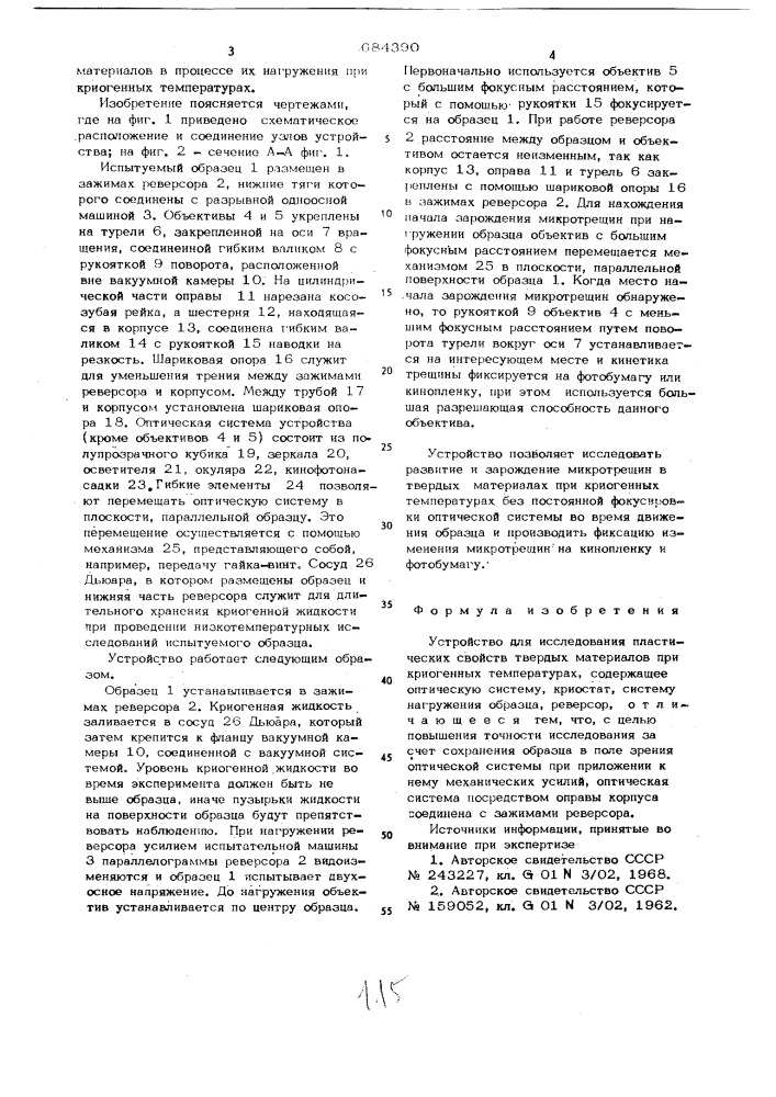 Устройство для исследования пластических свойств твердых материалов при криогенных температурах (патент 684390)