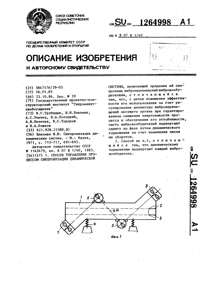 Способ управления процессом синхронизации динамической системы (патент 1264998)