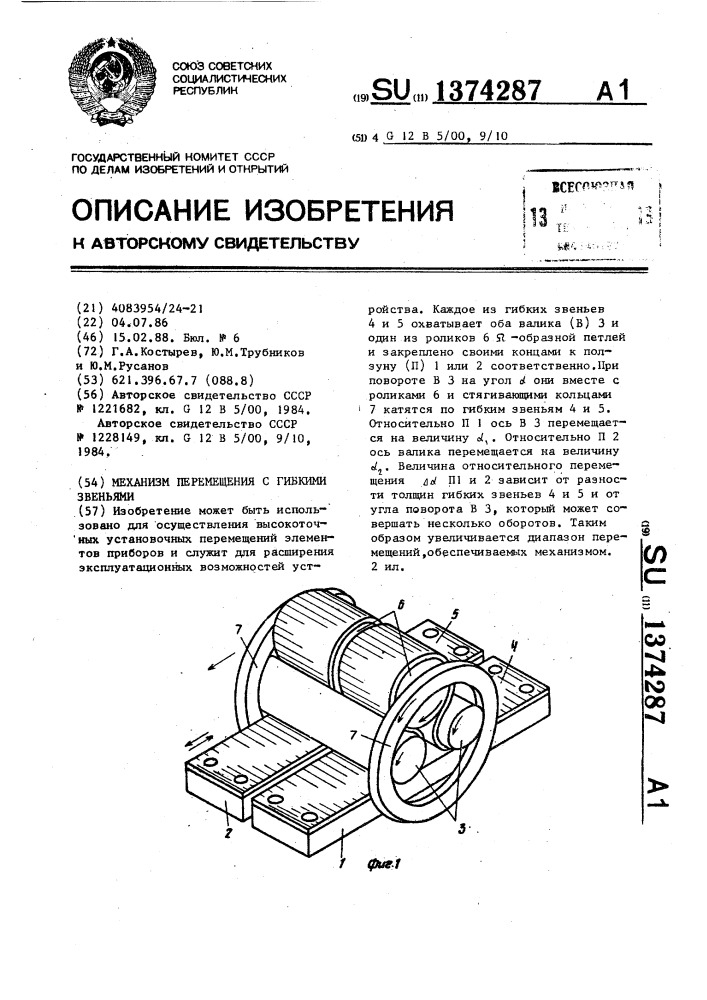 Механизм перемещения с гибкими звеньями (патент 1374287)