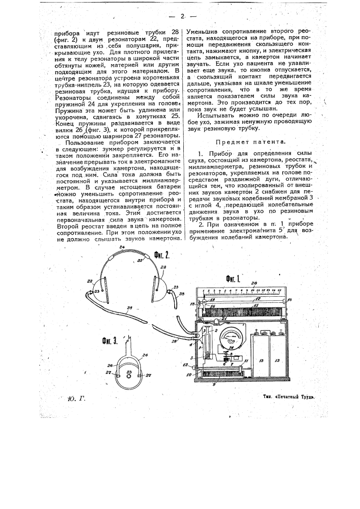 Прибор для определения силы слуха (патент 17605)