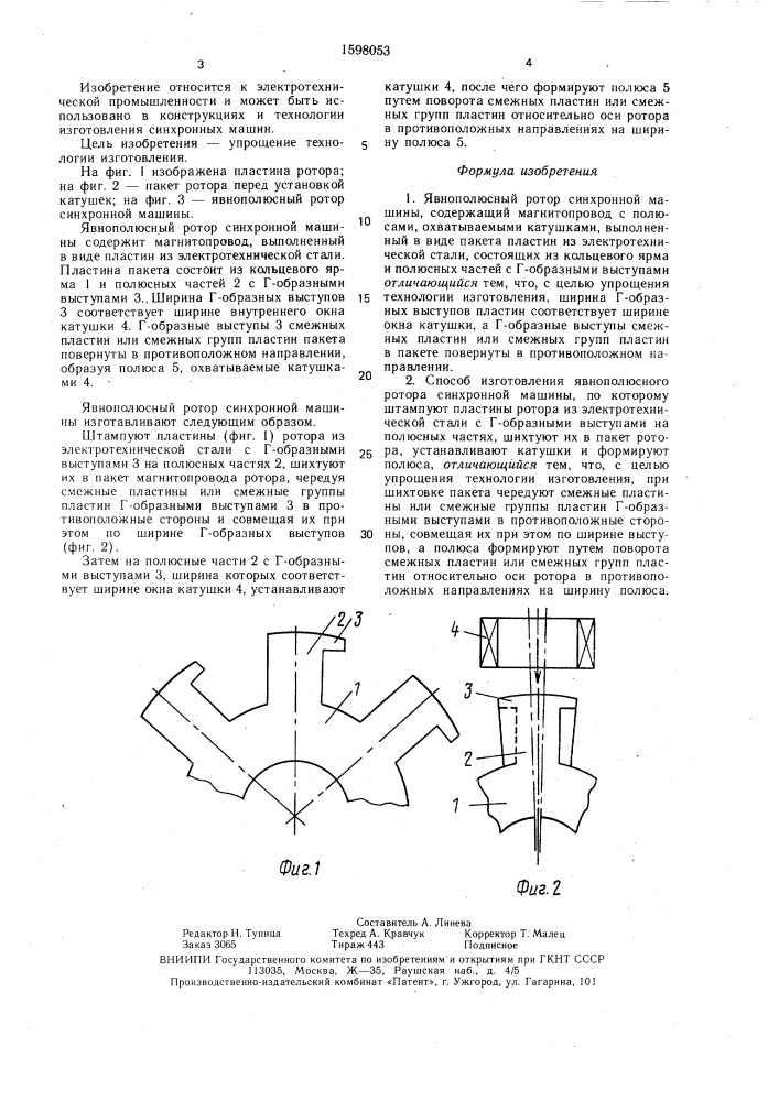 Явнополюсный ротор синхронной машины и способ его изготовления (патент 1598053)