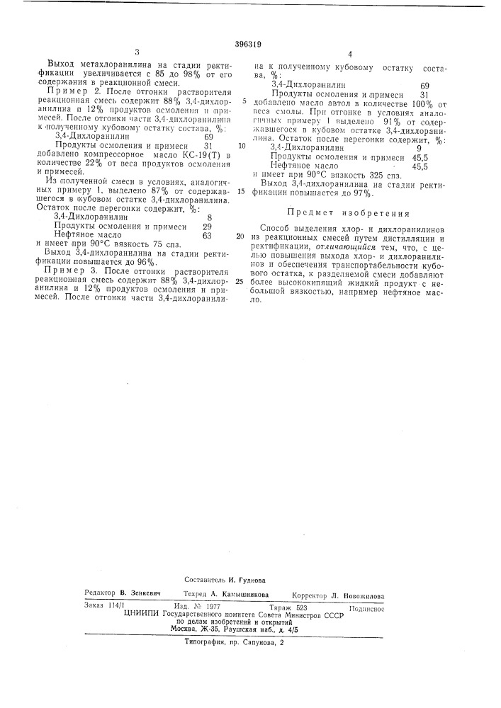 Способ выделения хлор- и дихлоранилинов из реакционных смесей (патент 396319)
