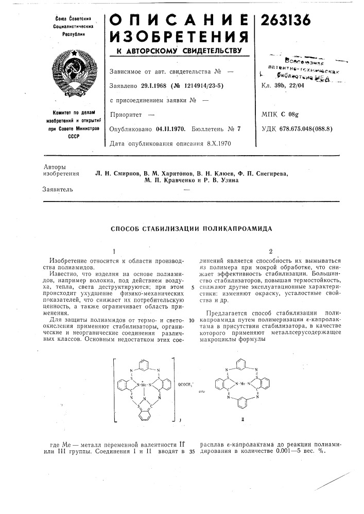 Способ стабилизации поликапроамида (патент 263136)
