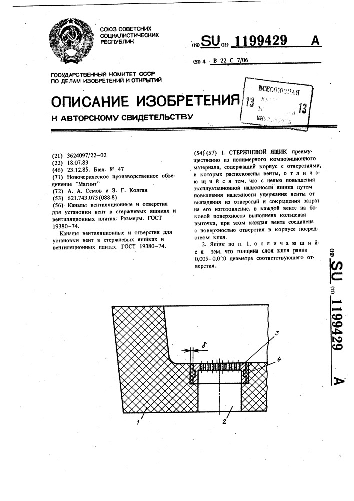 Стержневой ящик (патент 1199429)