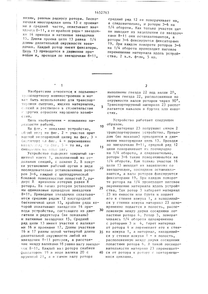 Транспортирующее устройство (патент 1452763)