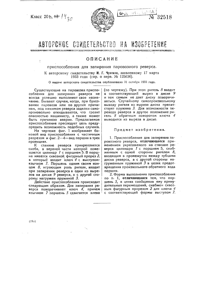 Приспособление для запирания паровозного реверса (патент 32518)