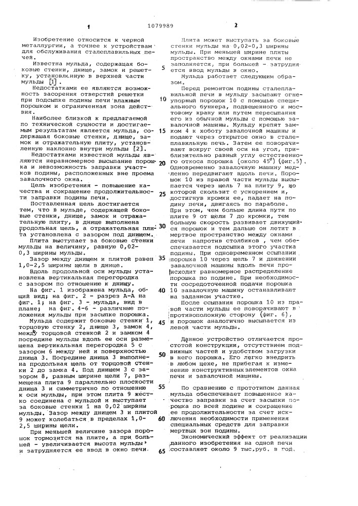 Мульда (патент 1079989)