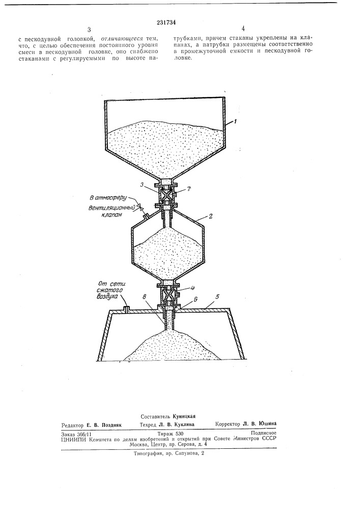 Устройство для подачи смеси в пескодувнуюголовку (патент 231734)
