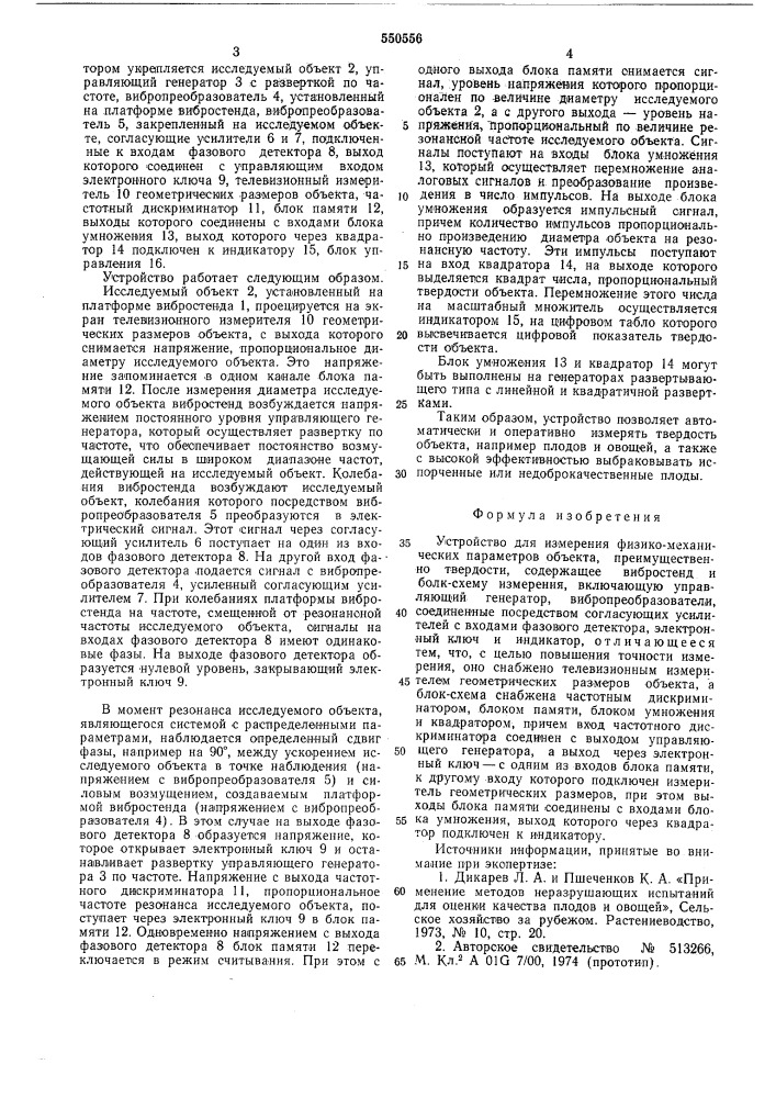 Устройство для измерения физикомеханических параметров объекта (патент 550556)