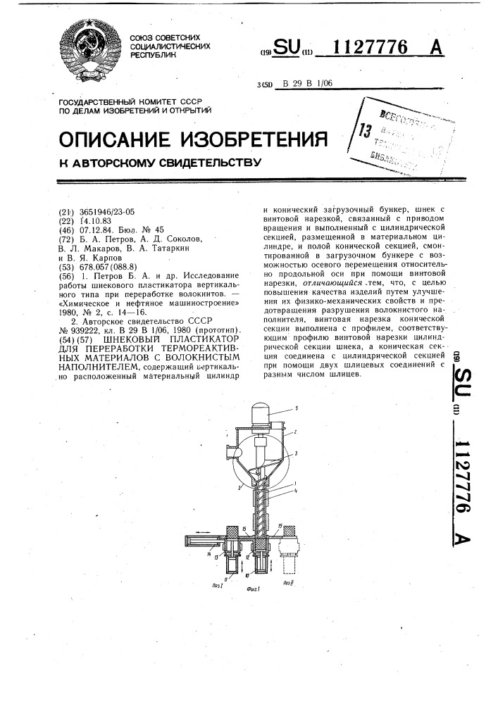 Шнековый пластикатор для переработки термореактивных материалов с волокнистым наполнителем (патент 1127776)