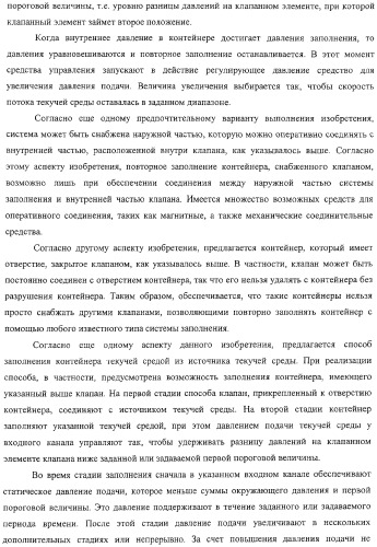 Клапан для закрывания контейнера, контейнер и система и способ заполнения контейнера (патент 2311586)