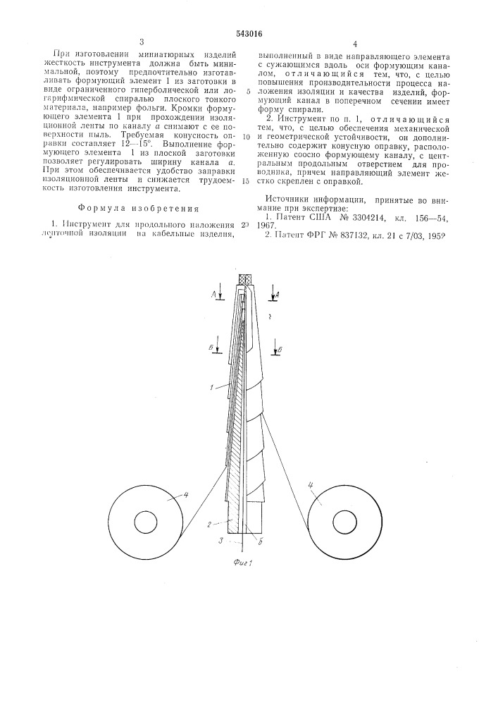 Инструмент для продольного наложения ленточной изоляции (патент 543016)