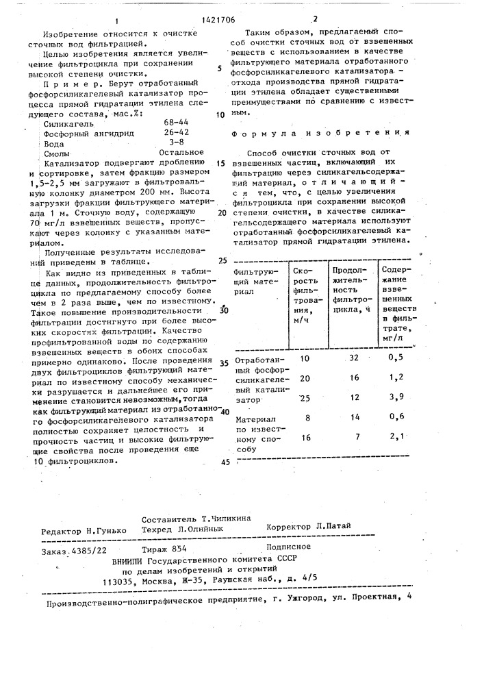 Способ очистки сточных вод от взвешенных частиц (патент 1421706)