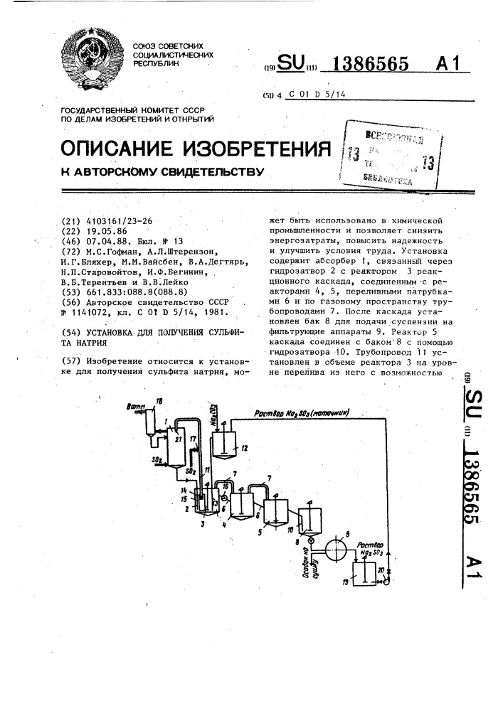 Установка для получения сульфита натрия (патент 1386565)